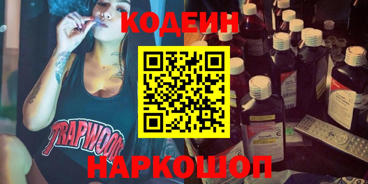 Кодеин напиток Lean (лин)  Codein Purple Drank  Семёнов  Вход с VPN 